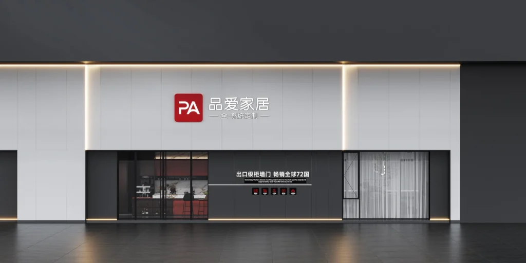 品爱家居展厅