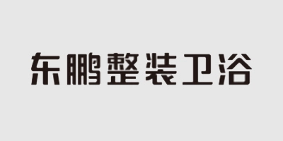 东鹏整装卫浴 浴室柜供应商