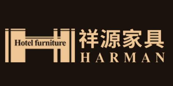 佛山市祥源家具制造有限公司 酒店家具品牌