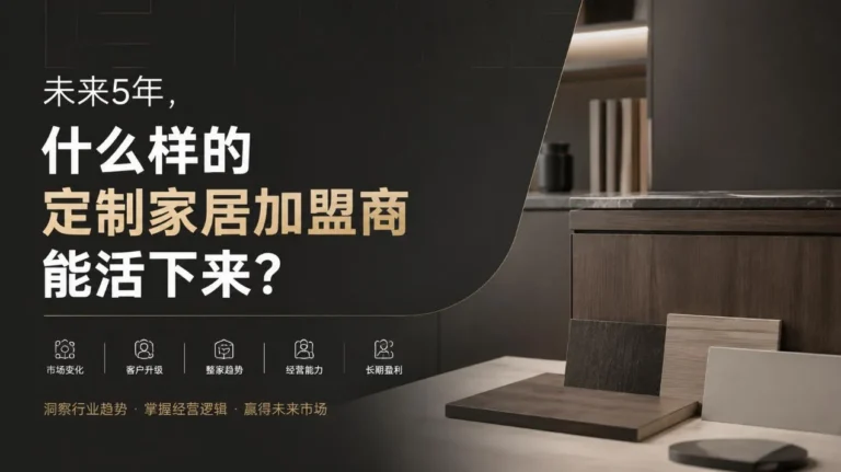 未来5年，什么样的定制家居加盟商能活下来