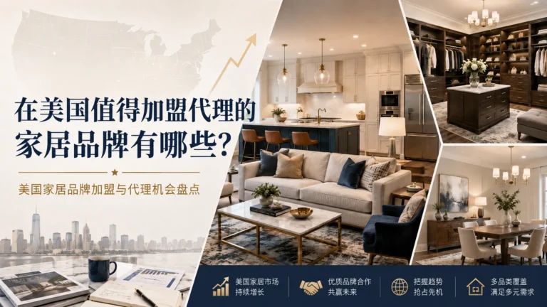 在美国值得加盟代理的家居品牌有哪些？